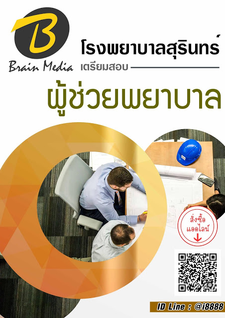 โหลดแนวข้อสอบ ผู้ช่วยพยาบาล โรงพยาบาลสุรินทร์