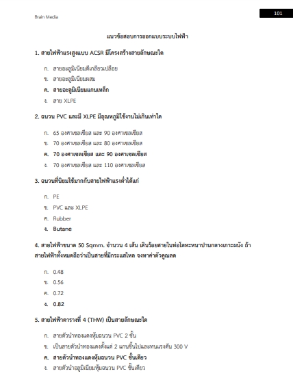 โหลดแนวข้อสอบ วิศวกรไฟฟ้า สำนักงานทรัพย์สินพระมหากษัตริย์
