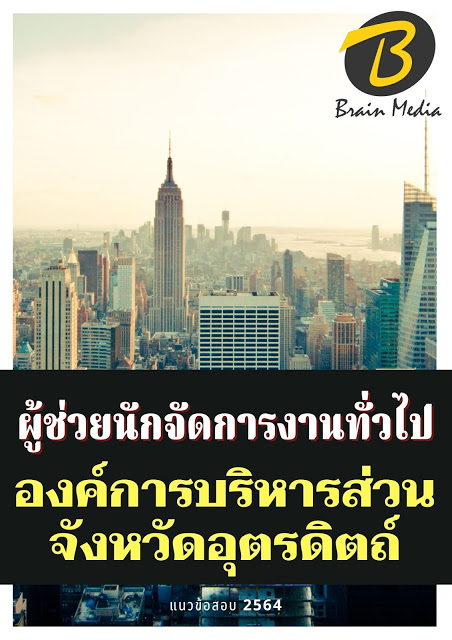 โหลดแนวข้อสอบ ผู้ช่วยนักจัดการงานทั่วไป องค์การบริหารส่วนจังหวัดอุตรดิตถ์