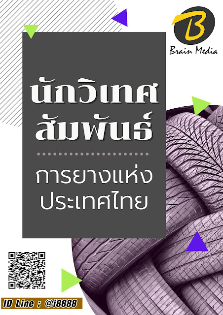 โหลดแนวข้อสอบ นักวิเทศสัมพันธ์ การยางแห่งประเทศไทย