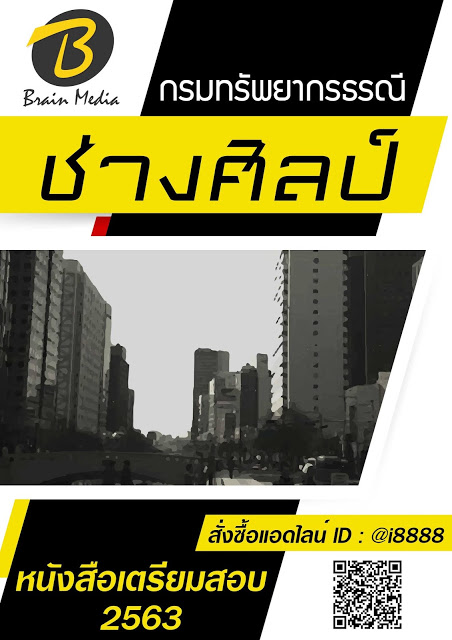 โหลดแนวข้อสอบ ช่างศิลป์ กรมทรัพยากรธรณี