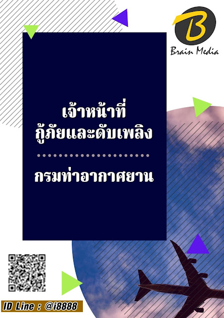 โหลดแนวข้อสอบ เจ้าหน้าที่กู้ภัยและดับเพลิง กรมท่าอากาศยาน
