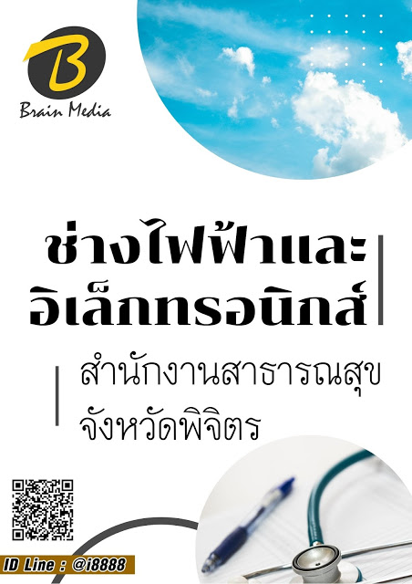 โหลดแนวข้อสอบ ช่างไฟฟ้าและอิเล็กทรอนิกส์ สำนักงานสาธารณสุขจังหวัดพิจิตร