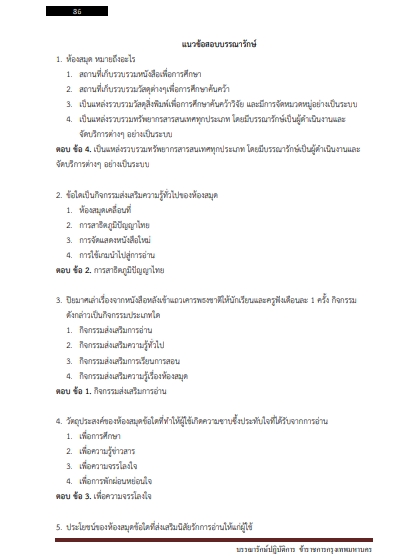 โหลดแนวข้อสอบ บรรณารักษ์ปฏิบัติการ กรุงเทพมหานคร