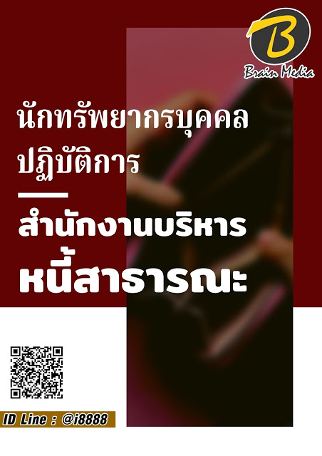 โหลดแนวข้อสอบ นักทรัพยากรบุคคลปฏิบัติการ สำนักงานบริหารหนี้สาธารณะ