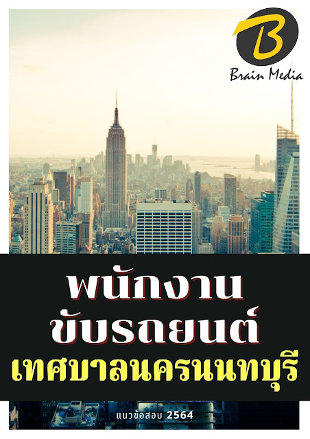 โหลดแนวข้อสอบ พนักงานขับรถยนต์ เทศบาลนครนนทบุรี