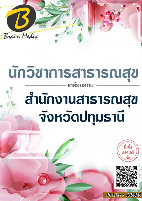 โหลดแนวข้อสอบ นักวิชาการสาธารณสุข สำนักงานสาธารณสุขจังหวัดปทุมธานี