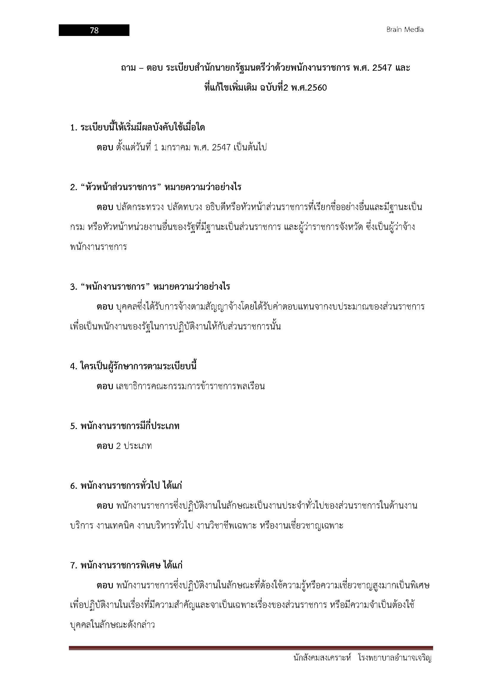 โหลดแนวข้อสอบ นักสังคมสงเคราะห์ โรงพยาบาลอำนาจเจริญ