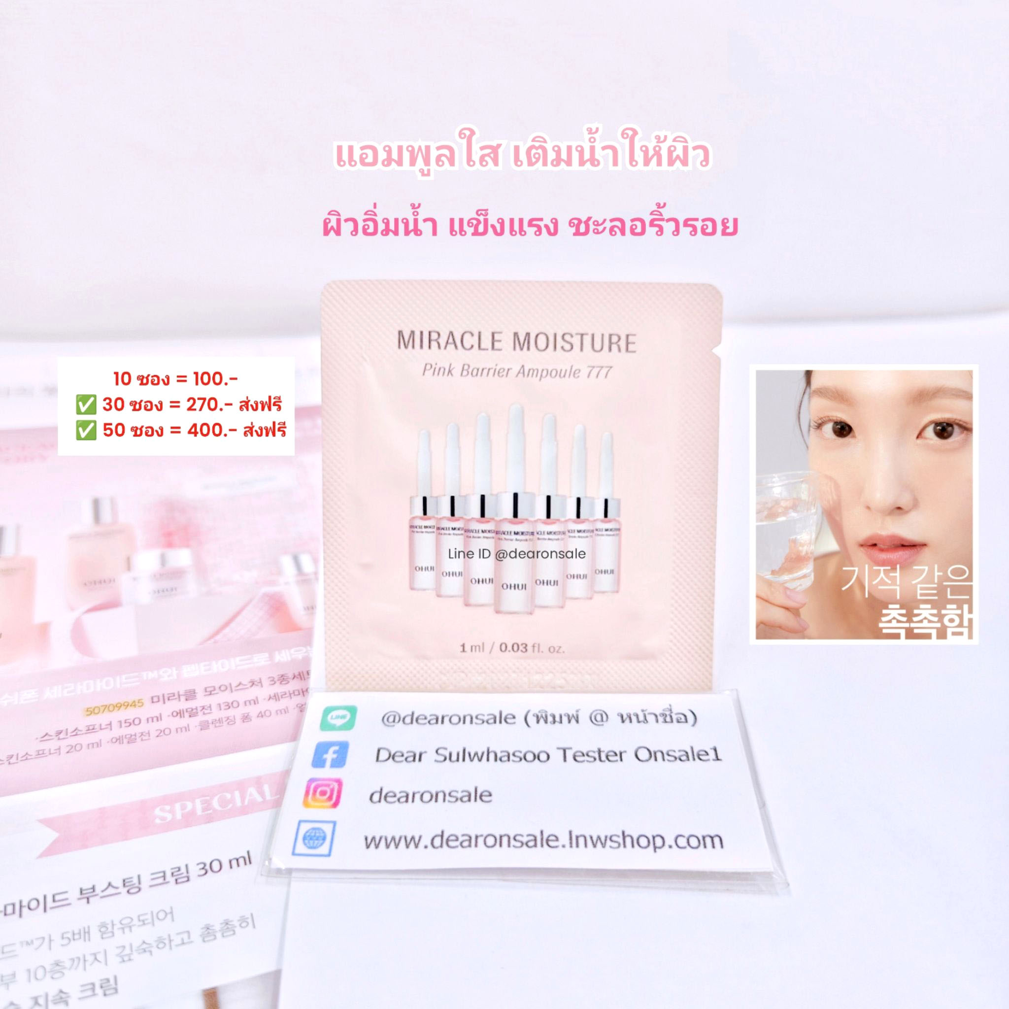 เติมน้ำให้ผิวอย่างรวดเร็ว O HUI Miracle Moisture Pink Barrier Ampoule 777
