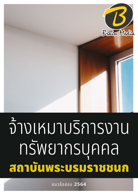 โหลดแนวข้อสอบ จ้างเหมาบริการงานทรัพยากรบุคคล สถาบันพระบรมราชชนก
