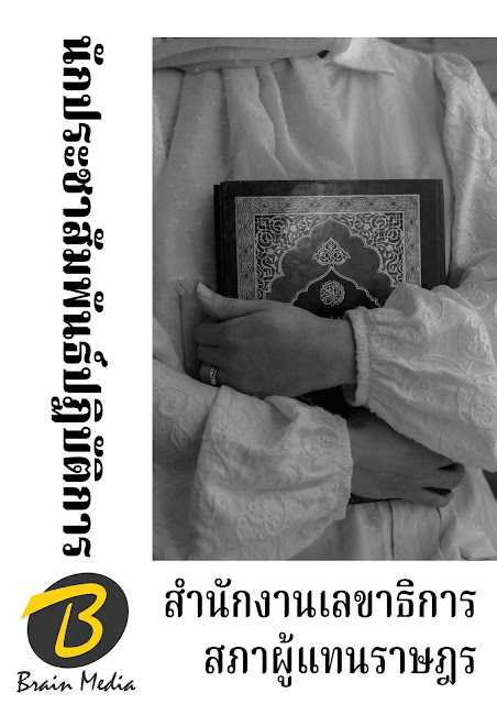 โหลดแนวข้อสอบ นักประชาสัมพันธ์ปฏิบัติการ สำนักงานเลขาธิการสภาผู้แทนราษฎร