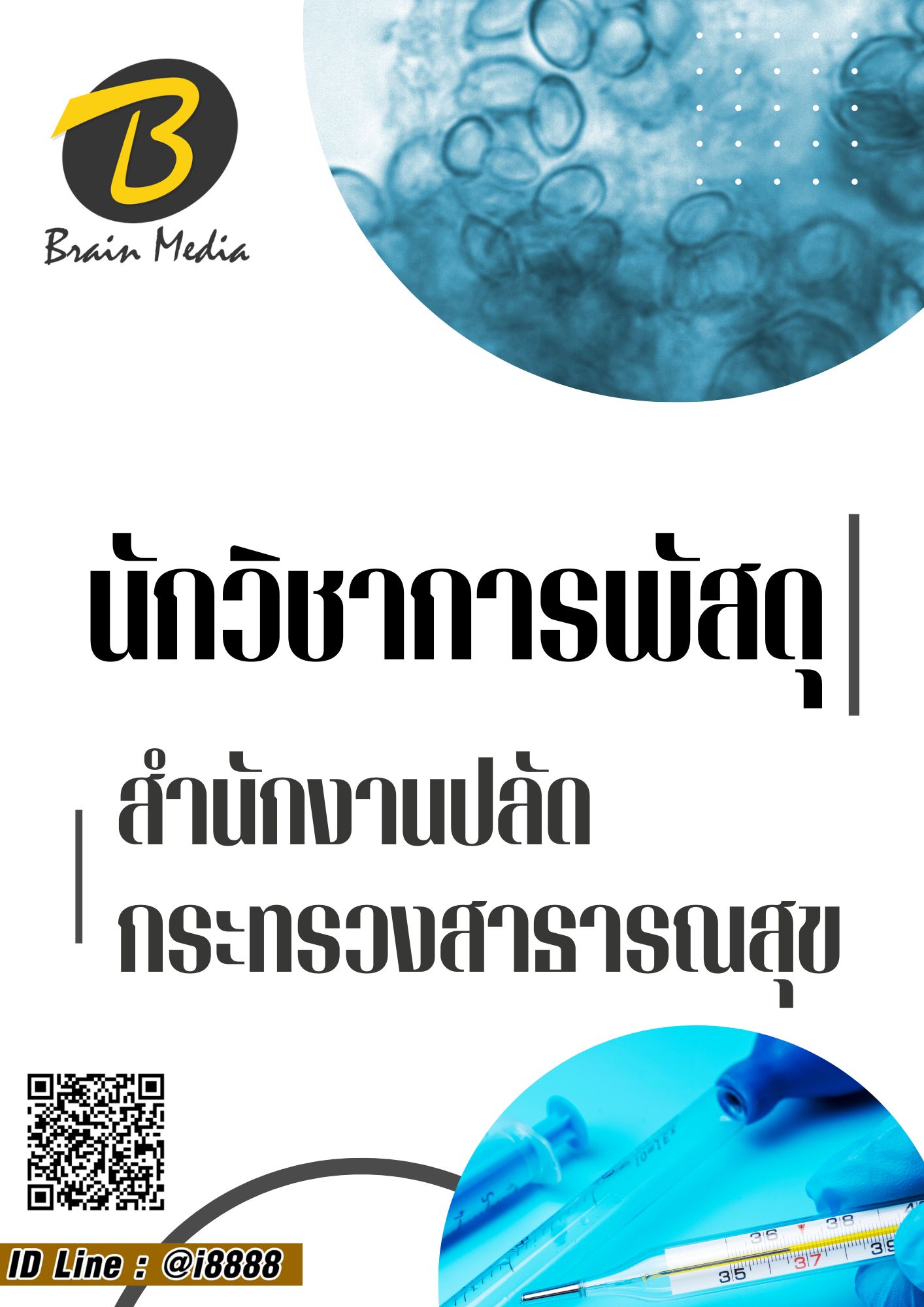 โหลดแนวข้อสอบ นักวิชาการพัสดุ สำนักงานปลัดกระทรวงสาธารณสุข