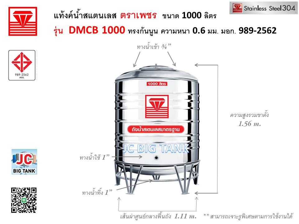 แท้งค์น้ำสแตนเลส ตราเพชร รุ่น DMCB 1000 ขนาด 1000 ลิตร พร้อมขาตั้ง