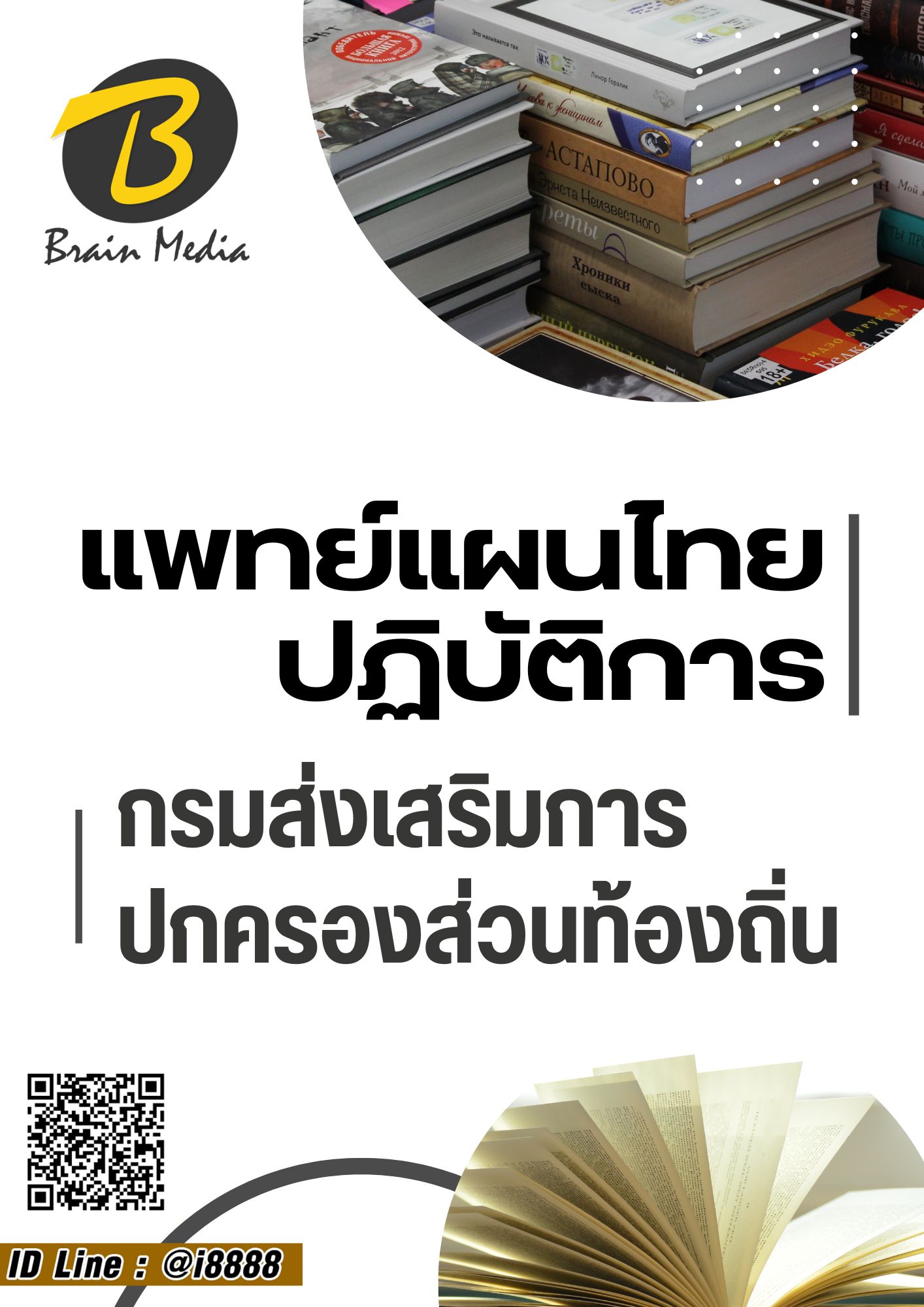 โหลดแนวข้อสอบ แพทย์แผนไทยปฏิบัติการ กรมส่งเสริมการปกครองท้องถิ่น (อปท.)