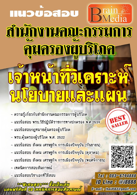 โหลดแนวข้อสอบ เจ้าหน้าที่วิเคราะห์นโยบายและแผน สำนักงานคณะกรรมการคุ้มครองผู้บริโภค