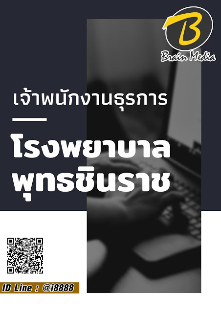 โหลดแนวข้อสอบ เจ้าพนักงานธุรการ โรงพยาบาลพุทธชินราช