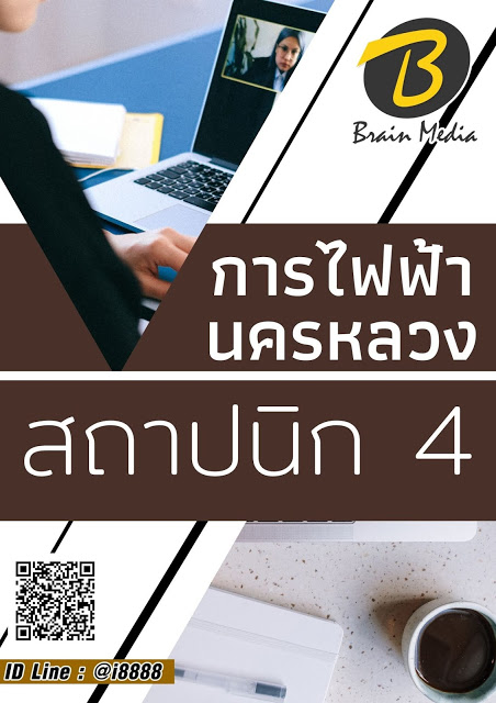 โหลดแนวข้อสอบ สถาปนิก 4 การไฟฟ้านครหลวง
