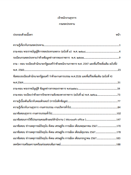 โหลดแนวข้อสอบ เจ้าพนักงานธุรการ กรมชลประทาน