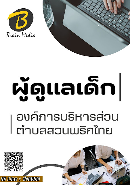 โหลดแนวข้อสอบ ผู้ดูแลเด็ก องค์การบริหารส่วนตำบลสวนพริกไทย