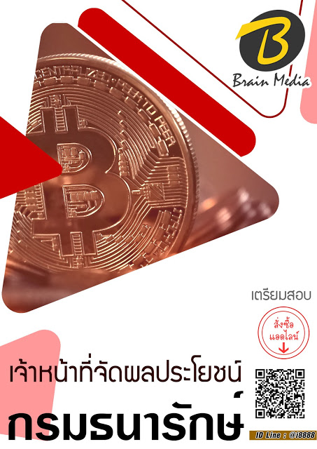 โหลดแนวข้อสอบ เจ้าหน้าที่จัดผลประโยชน์ กรมธนารักษ์