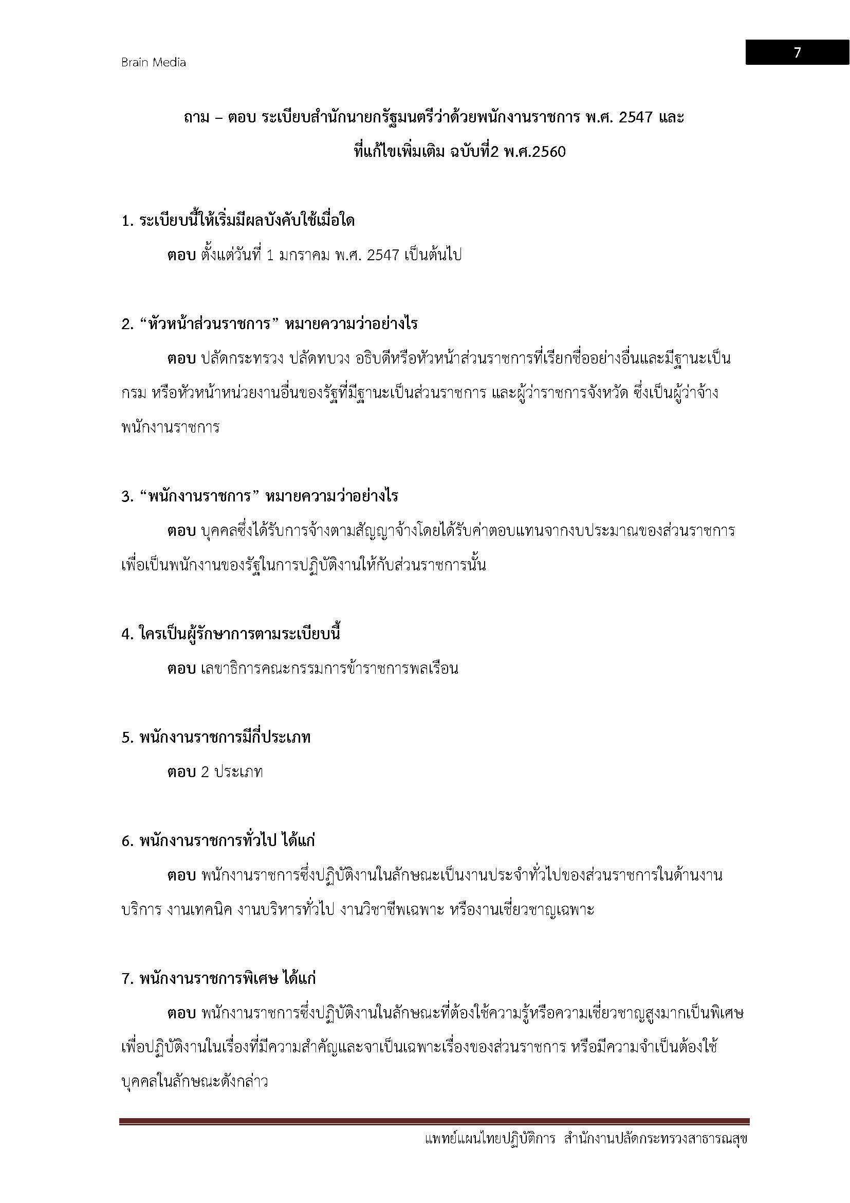 โหลดแนวข้อสอบ แพทย์แผนไทยปฏิบัติการ สำนักงานปลัดกระทรวงสาธารณสุข