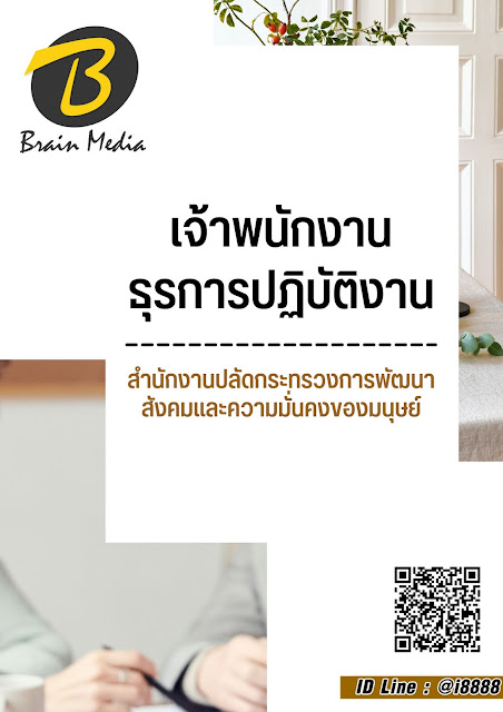 โหลดแนวข้อสอบ เจ้าพนักงานธุรการปฏิบัติงาน สำนักงานปลัดกระทรวงการพัฒนาสังคมและความมั่นคงของมนุษย์