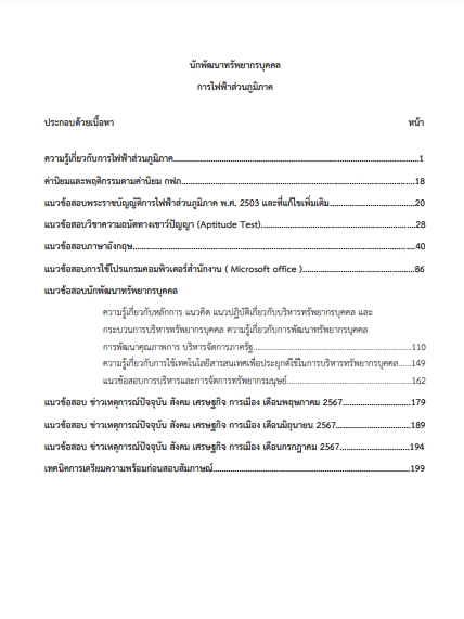 โหลดแนวข้อสอบ นักพัฒนาทรัพยากรบุคคล การไฟฟ้าส่วนภูมิภาค