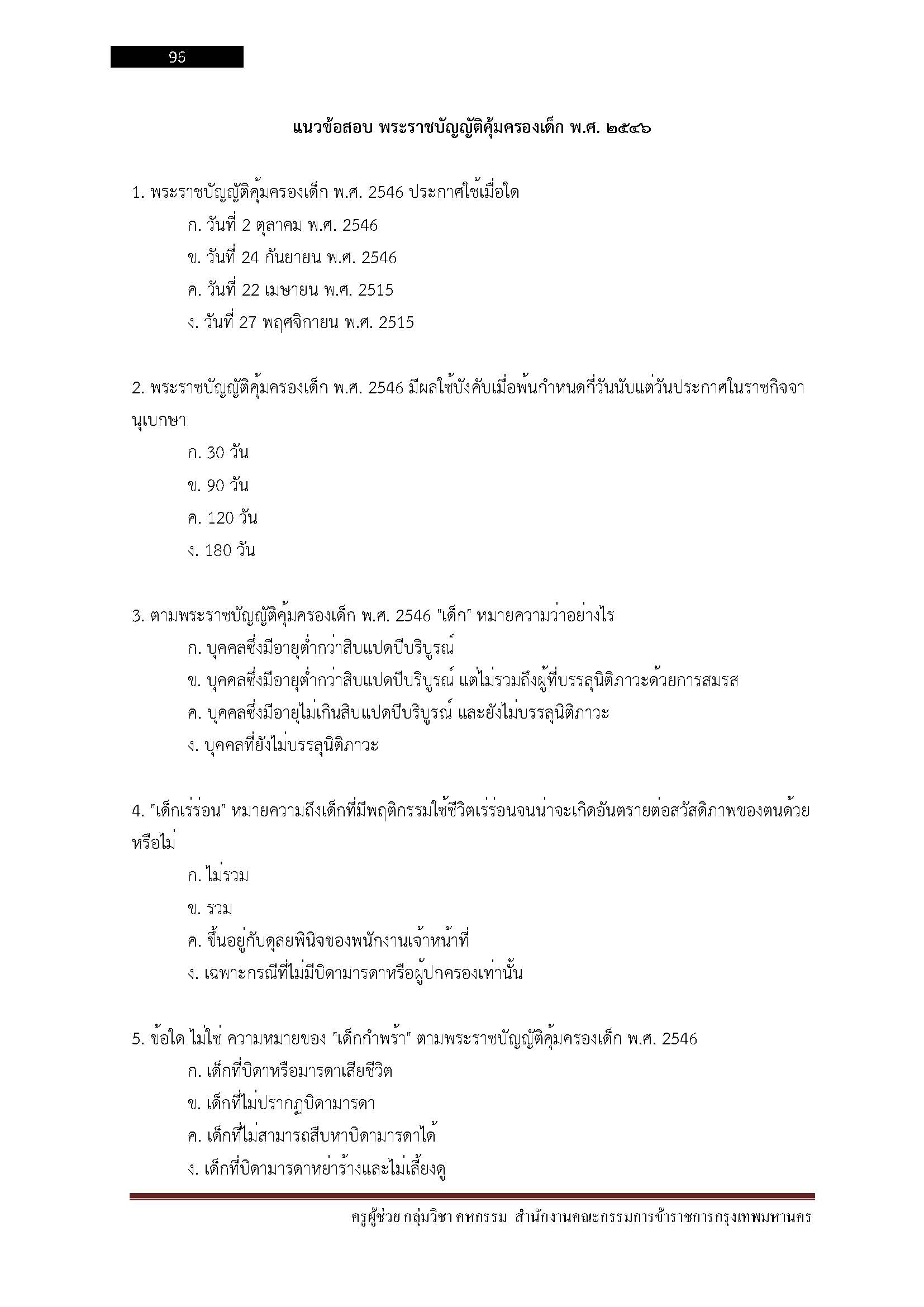 โหลดแนวข้อสอบ ครูผู้ช่วย กลุ่มวิชา คหกรรม สำนักงานคณะกรรมการข้าราชการกรุงเทพมหานคร