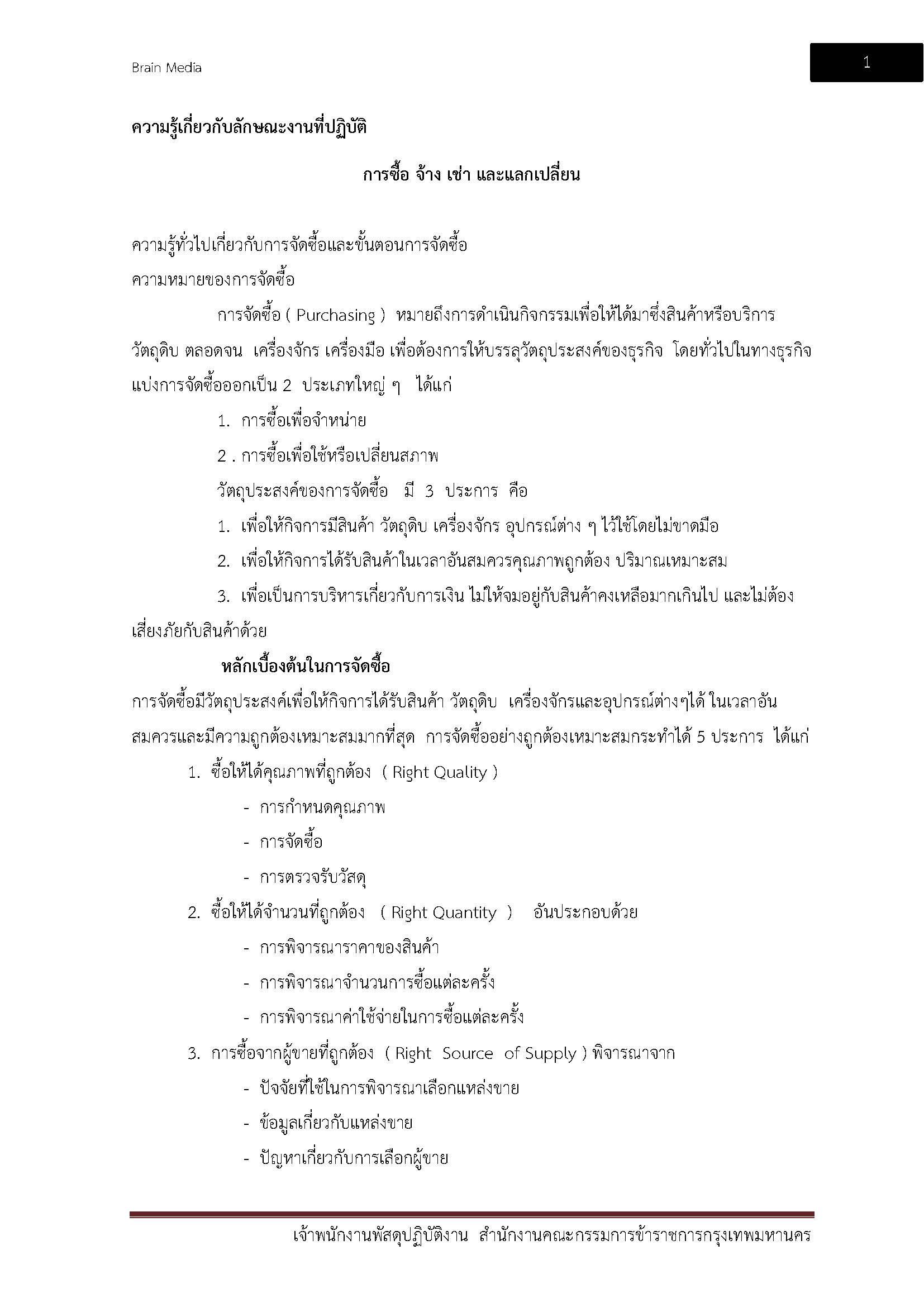 โหลดแนวข้อสอบ เจ้าพนักงานพัสดุปฏิบัติงาน สำนักงานคณะกรรมการข้าราชการกรุงเทพมหานคร