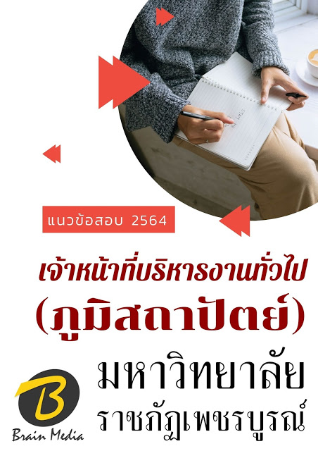 โหลดแนวข้อสอบ เจ้าหน้าที่บริหารงานทั่วไป (ภูมิสถาปัตย์) มหาวิทยาลัยราชภัฏเพชรบูรณ์