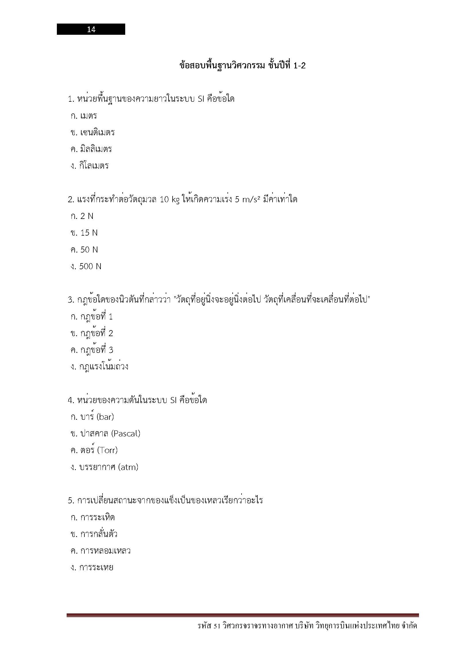 โหลดแนวข้อสอบ รหัส 51 วิศวกรจราจรทางอากาศ บริษัท วิทยุการบินแห่งประเทศไทยจำกัด