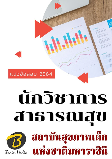 โหลดแนวข้อสอบ นักวิชาการสาธารณสุข สถาบันสุขภาพเด็กแห่งชาติมหาราชินี