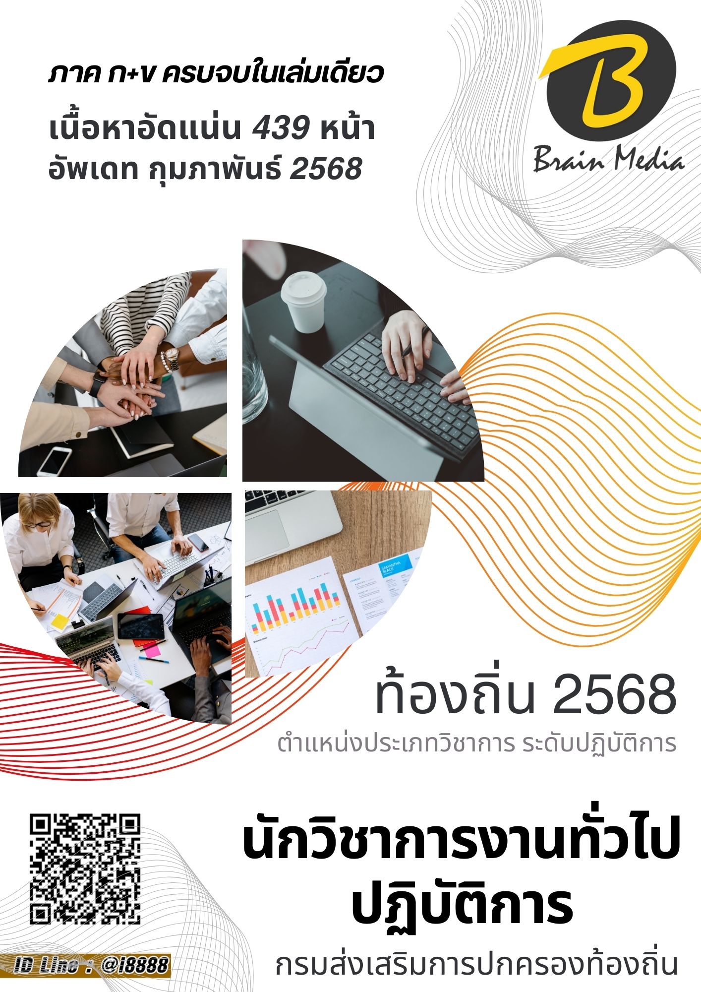 โหลดแนวข้อสอบ นักวิชาการงานทั่วไปปฏิบัติการ กรมส่งเสริมการปกครองท้องถิ่น