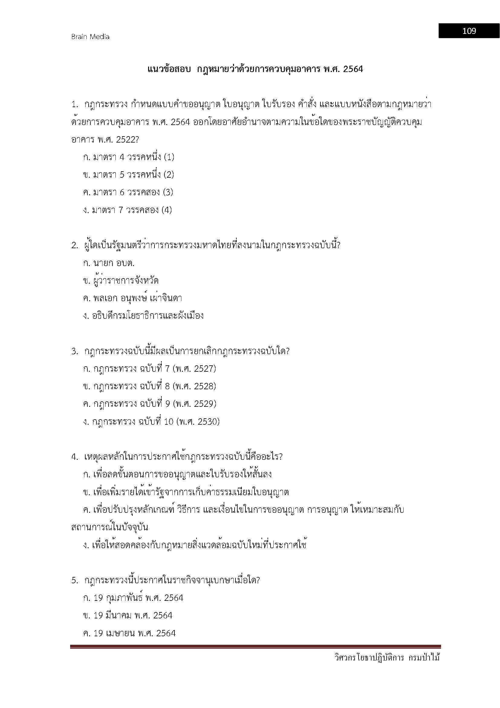 โหลดแนวข้อสอบ วิศวกรโยธาปฏิบัติการ กรมป่าไม้