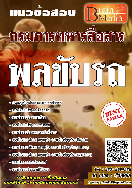 โหลดแนวข้อสอบ พลขับรถ กรมการทหารสื่อสาร