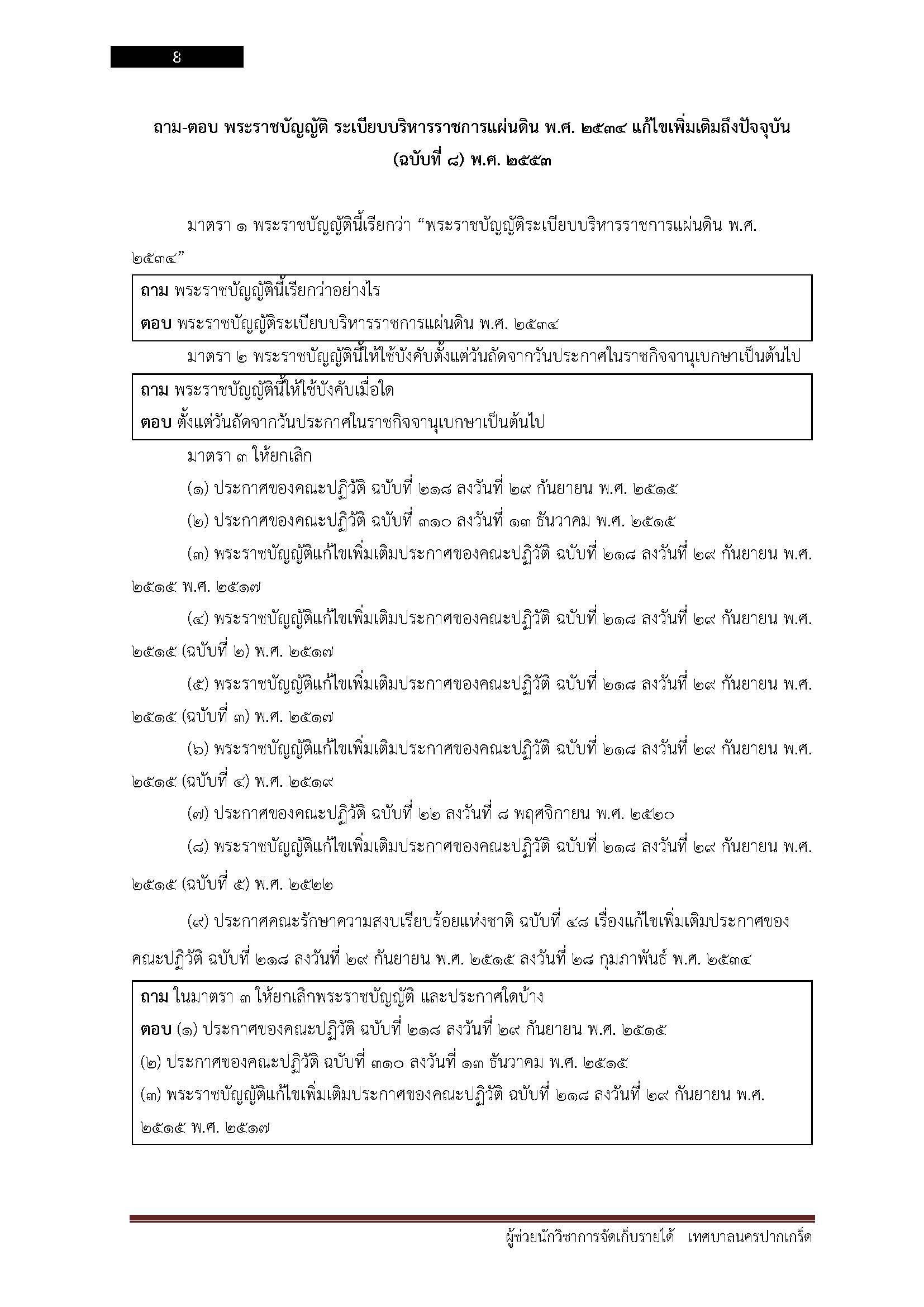 โหลดแนวข้อสอบ ผู้ช่วยนักวิชาการจัดเก็บรายได้ เทศบาลนครปากเกร็ด