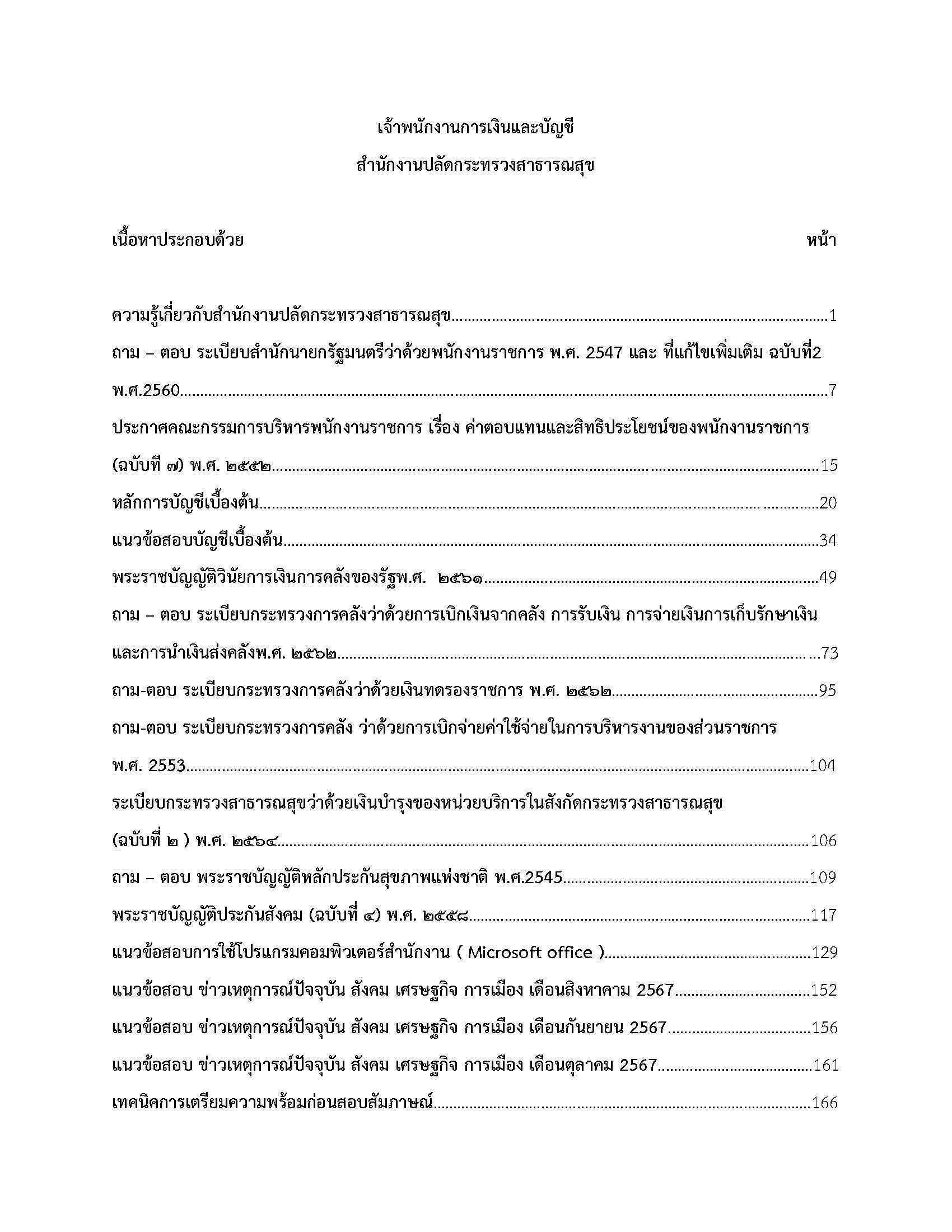 โหลดแนวข้อสอบ เจ้าพนักงานการเงินและบัญชี สำนักงานปลัดกระทรวงสาธารณสุข