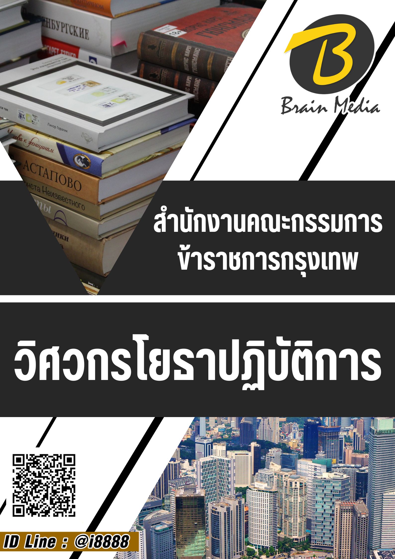โหลดแนวข้อสอบ วิศวกรโยธาปฏิบัติการ กรุงเทพมหานคร