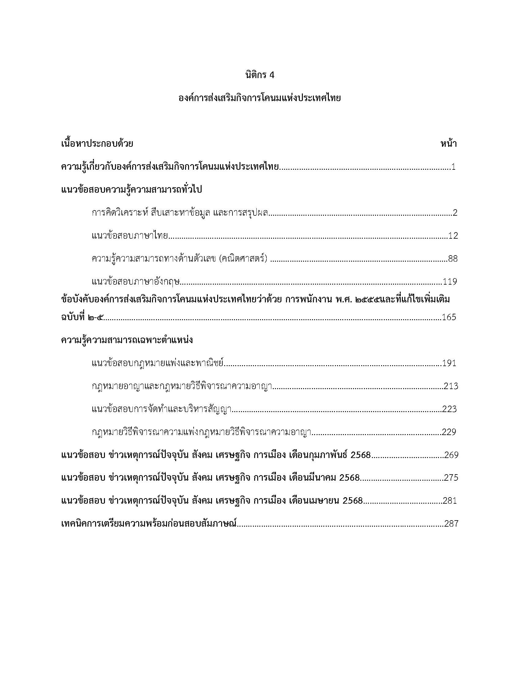 โหลดแนวข้อสอบ นิติกร 4 องค์การส่งเสริมกิจการโคนมแห่งประเทศไทย
