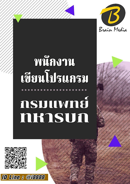 โหลดแนวข้อสอบ พนักงานเขียนโปรแกรม กรมแพทย์ทหารบก