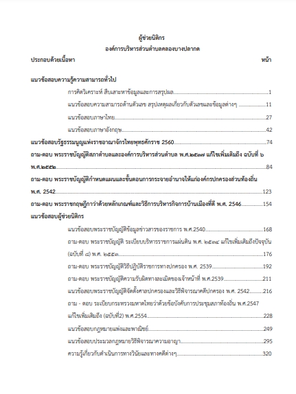 โหลดแนวข้อสอบ ผู้ช่วยนิติกร องค์การบริหารส่วนตำบลในคลองบางปลากด