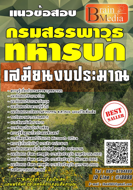 โหลดแนวข้อสอบ เสมียนงบประมาณ กรมสรรพาวุธทหารบก