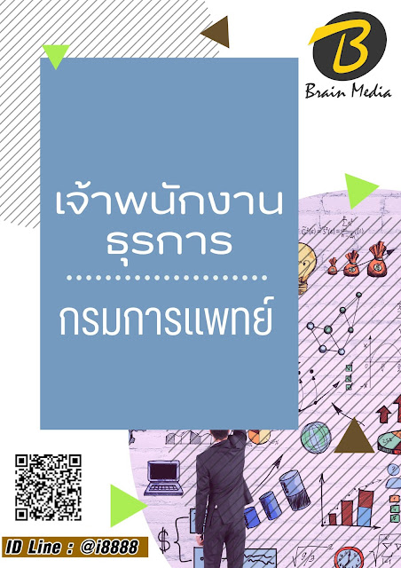 โหลดแนวข้อสอบ เจ้าพนักงานธุรการ กรมการแพทย์