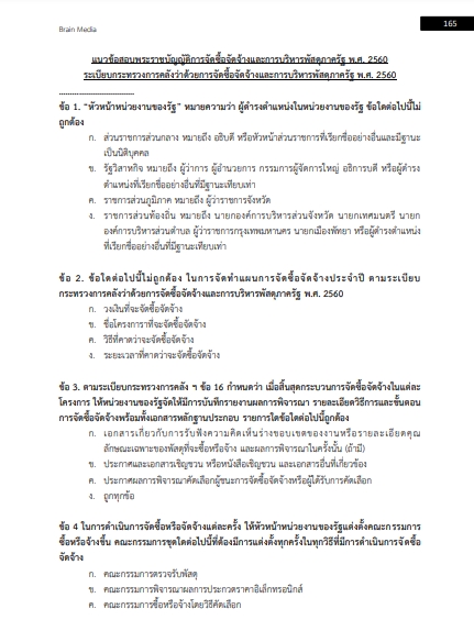 โหลดแนวข้อสอบ ผู้ช่วยเจ้าพนักงานพัสดุ องค์การบริหารส่วนจังหวัดเพชรบูรณ์