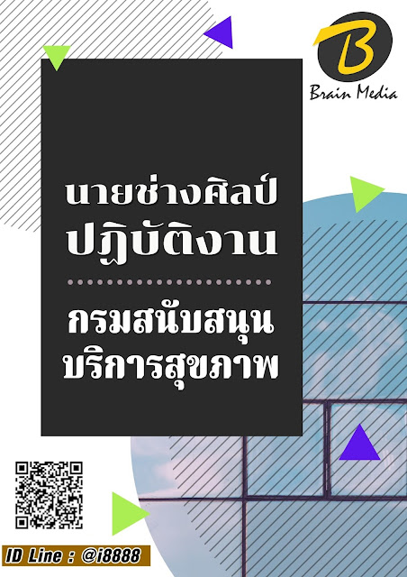 โหลดแนวข้อสอบ นายช่างศิลป์ปฏิบัติงาน กรมสนับสนุนบริการสุขภาพ
