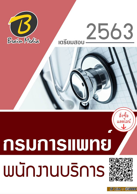 โหลดแนวข้อสอบ พนักงานบริการ กรมการแพทย์