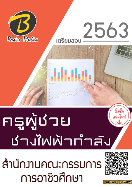 โหลดแนวข้อสอบ ครูผู้ช่วย ช่างไฟฟ้ากำลัง สำนักงานคณะกรรมการการอาชีวศึกษา