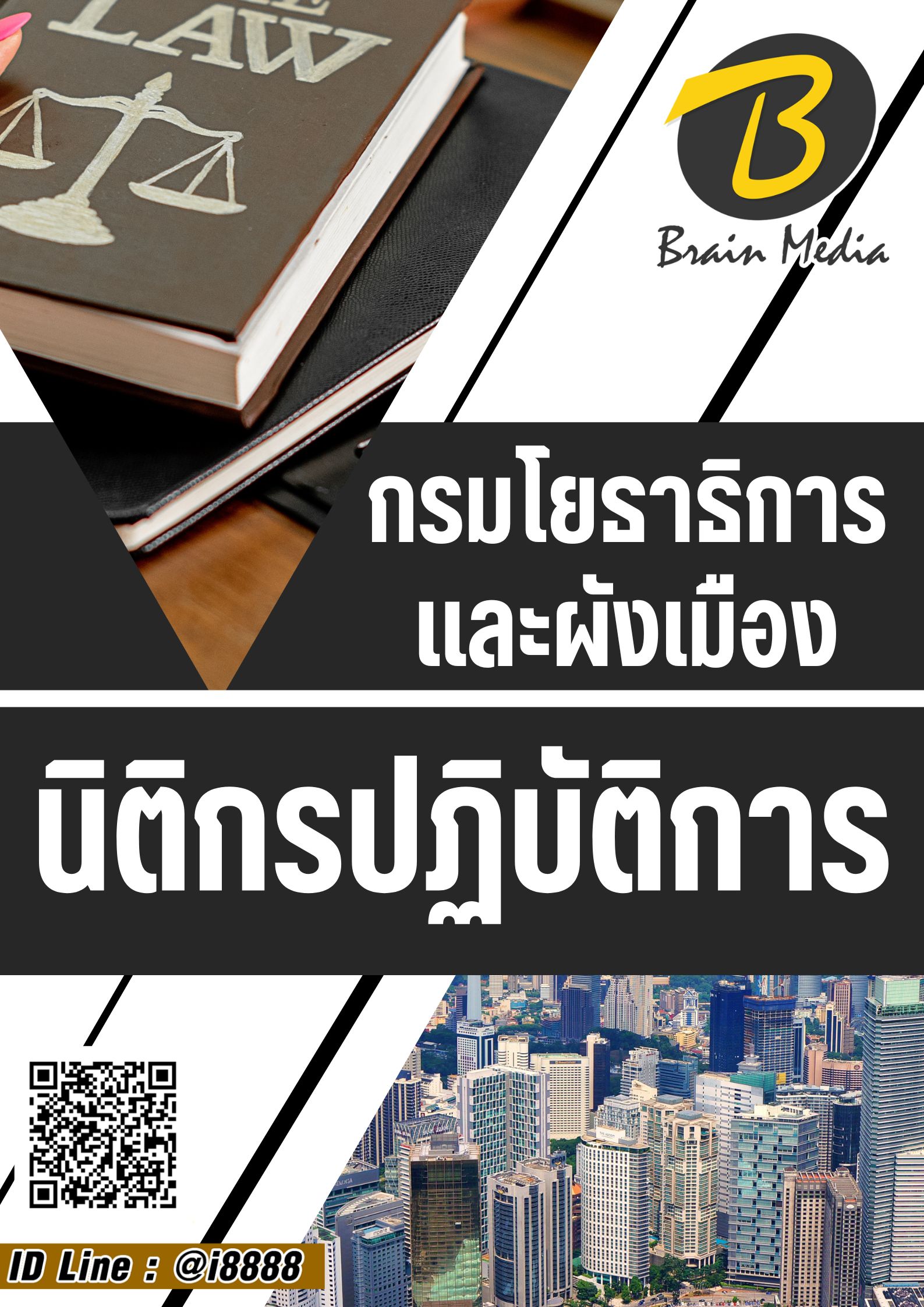 โหลดแนวข้อสอบ นิติกรปฏิบัติการ กรมโยธาธิการและผังเมือง