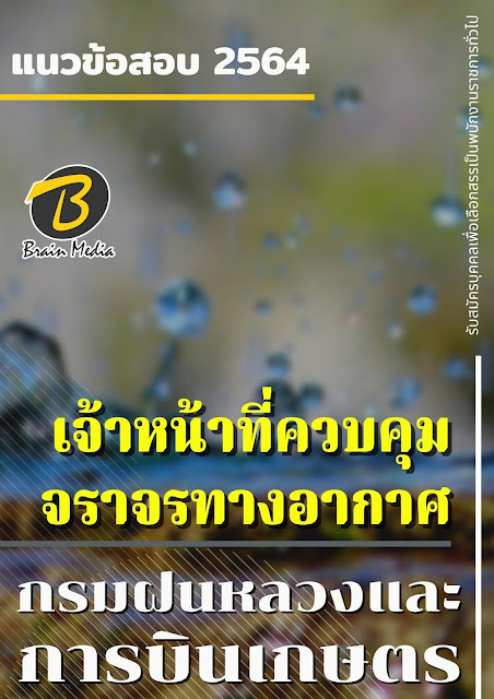 โหลดแนวข้อสอบ เจ้าหน้าที่ควบคุมจราจรทางอากาศ กรมฝนหลวงและการบินเกษตร