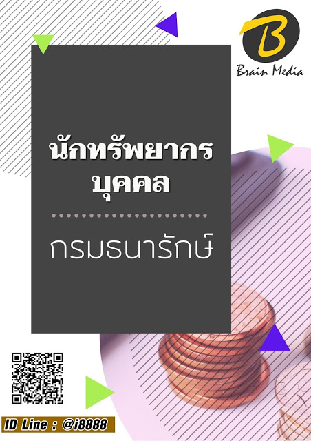 โหลดแนวข้อสอบ นักทรัพยากรบุคคล กรมธนารักษ์